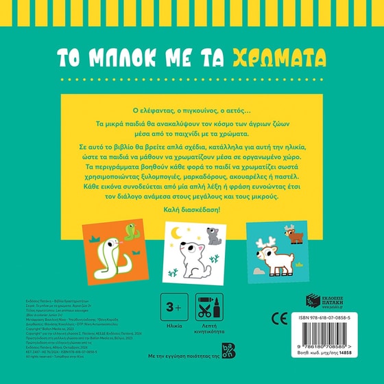 Το μπλοκ με τα χρώματα 3+ - Άγρια ζώα image 1
