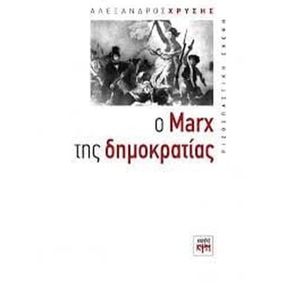 Ο Marx της δημοκρατίας image 0