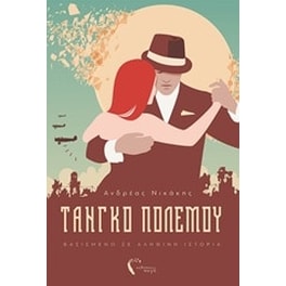 Τάνγκο πολέμου