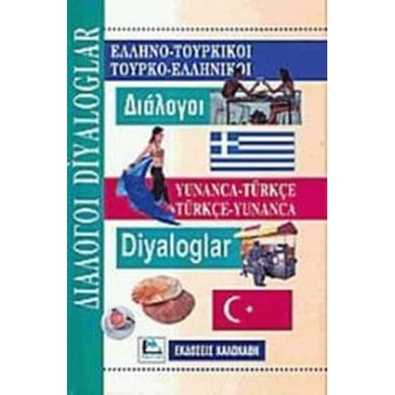 Ελληνοτουρκικοί Τουρκοελληνικοί Διάλογοι image 0
