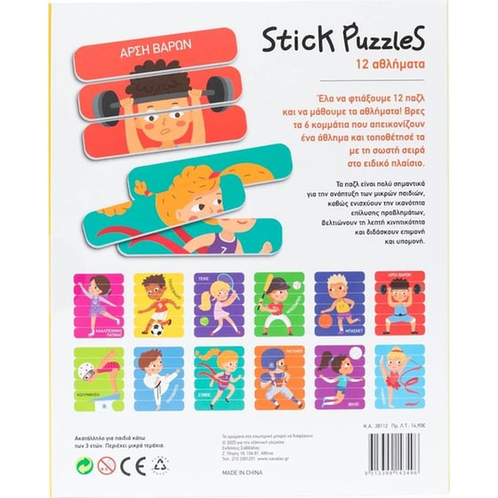 Stick Puzzles: 12 Αθλήματα  (12 Παζλ/ 36 Κομμάτια) image 2