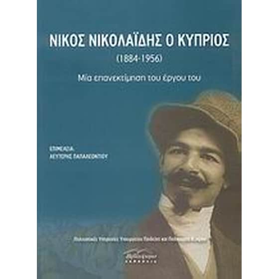 Νίκος Νικολαΐδης ο Κύπριος (1884-1956) image 0