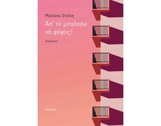 Απ’ το μπαλκόνι να φύγεις! image 0
