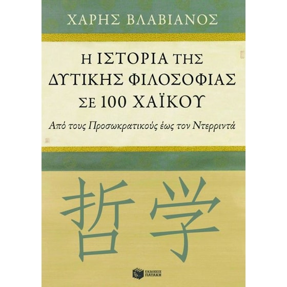 Η ιστορία της δυτικής φιλοσοφίας σε 100 χαϊκού image 0
