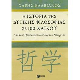 Η ιστορία της δυτικής φιλοσοφίας σε 100 χαϊκού