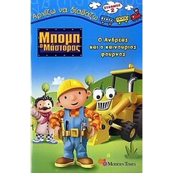 Μπομπ ο μάστορας- Ο Ανδρέας και ο καινούργιος φούρνος image 0