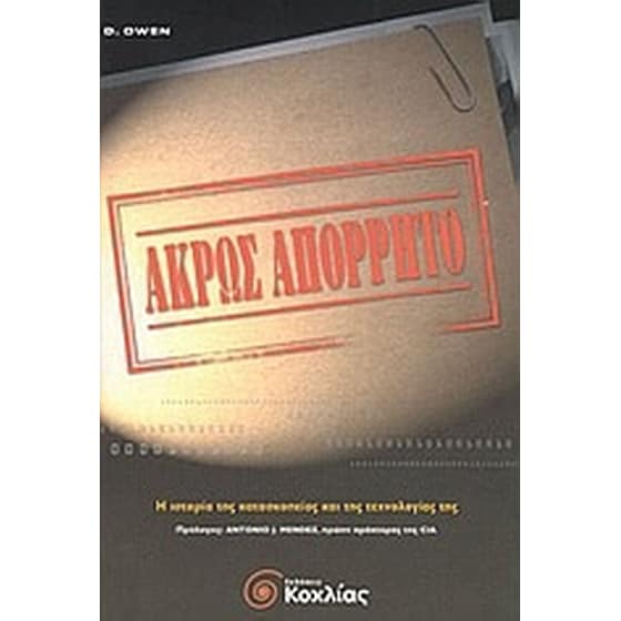 Άκρως απόρρητο image 0