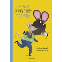 Σ&nbsp;αγαπώ&nbsp;σούπερ&nbsp;μπαμπά!