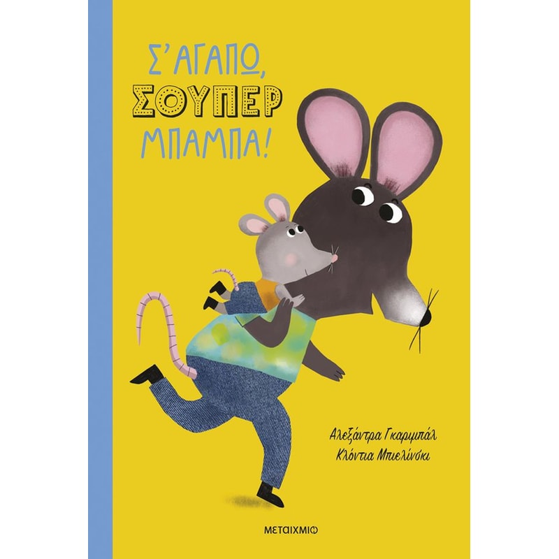 Σ αγαπώ σούπερ μπαμπά!