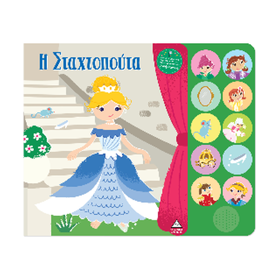 Η Σταχτοπούτα image 0