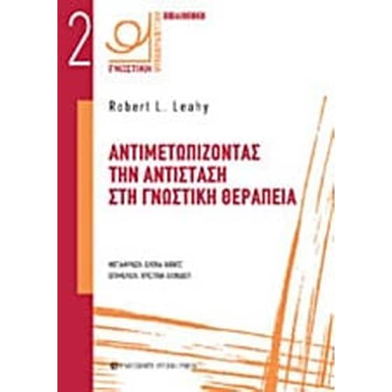 Αντιμετωπίζοντας την αντίσταση στη γνωστική θεραπεία image 0