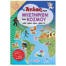 Ο Άτλας των μυστηρίων του κόσμου