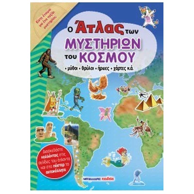 Ο Άτλας των μυστηρίων του κόσμου