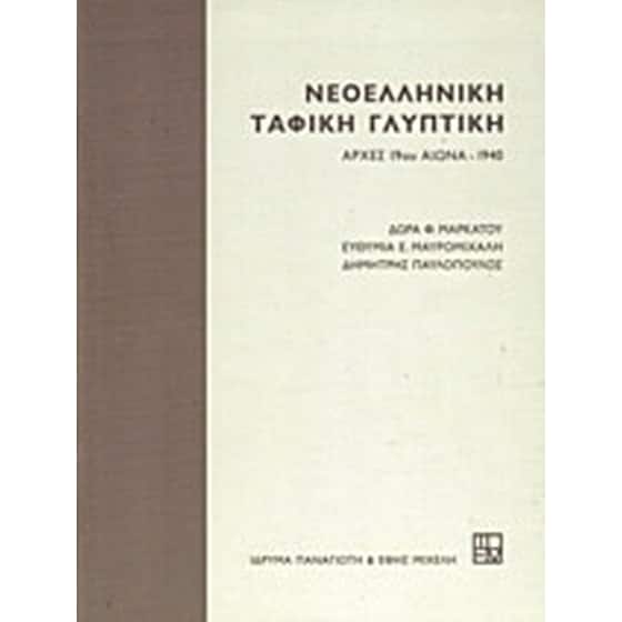 Νεοελληνική ταφική γλυπτική image 0