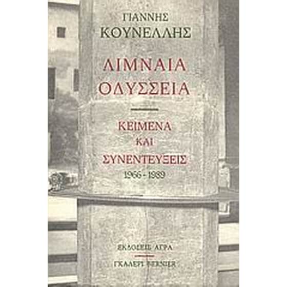 Λιμναία Οδύσσεια image 0