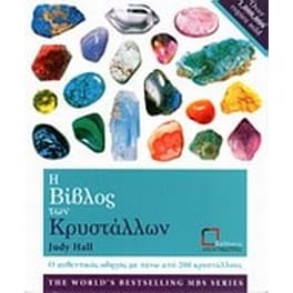 Η βίβλος των κρυστάλλων