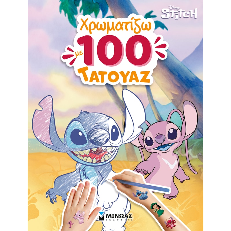 Λίλο Στιτς, Χρωματίζω με 100 τατουάζ
