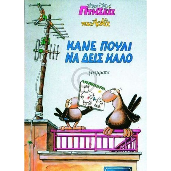Κάνε πουλί να δεις καλό image 0