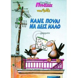 Κάνε πουλί να δεις καλό