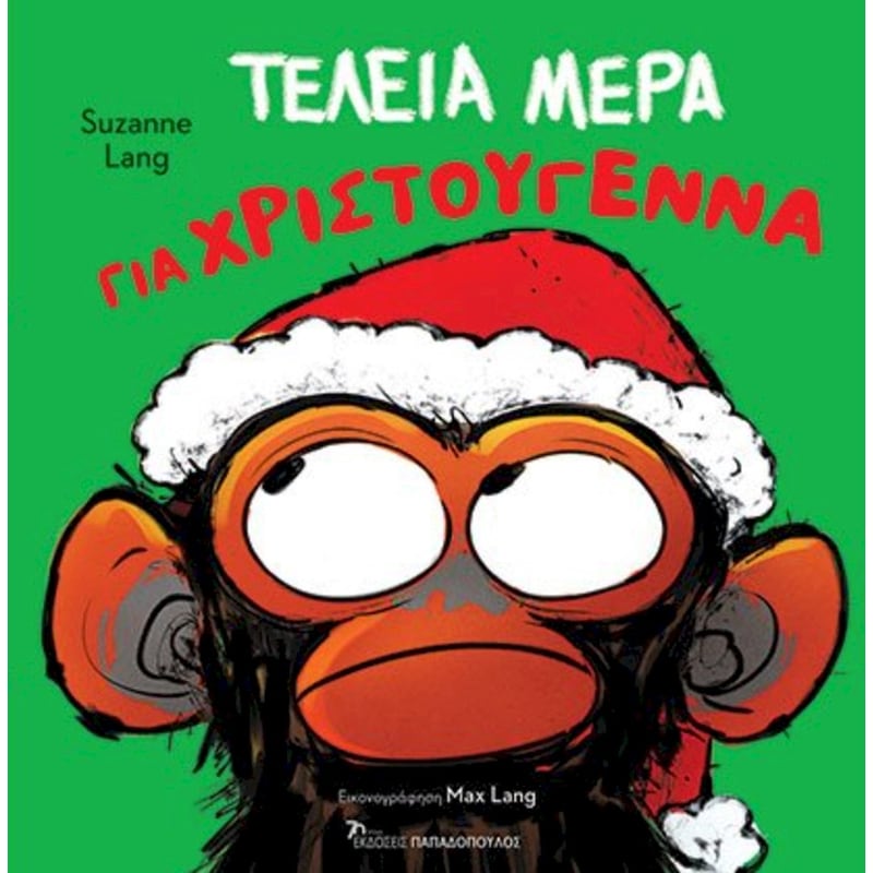 ΤΕΛΕΙΑ ΜΕΡΑ ΓΙΑ ΧΡΙΣΤΟΥΓΕΝΝΑ