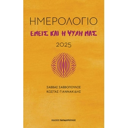 Εμείς και η ψυχή μας- Ημερολόγιο 2025