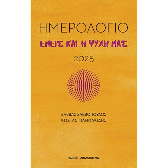 Εμείς και η ψυχή μας- Ημερολόγιο 2025 image 0