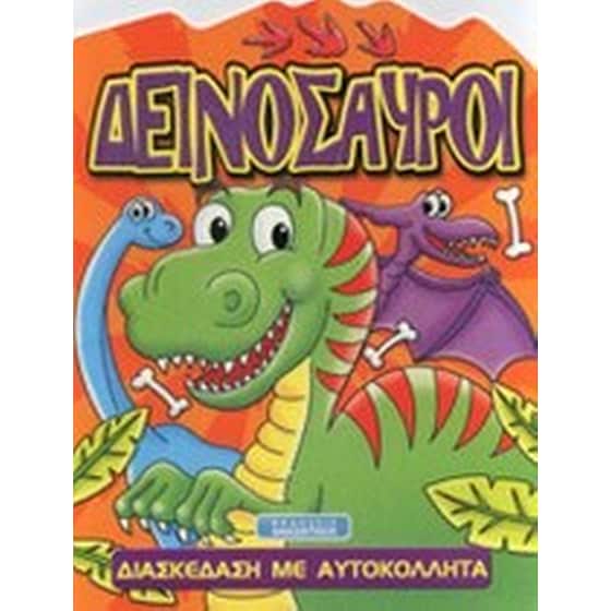 Δεινόσαυροι image 0