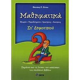 Βοήθημα Μαθηματικά Στ' Δημοτικού