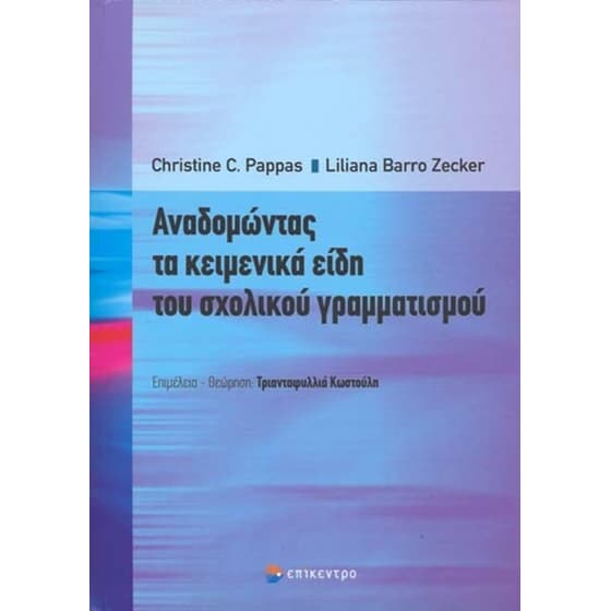 Αναδομώντας τα κειμενικά είδη του σχολικού γραμματισμού image 0