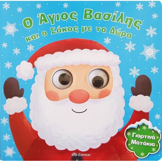 Ο Άγιος Βασίλης και ο σάκος με τα δώρα image 0