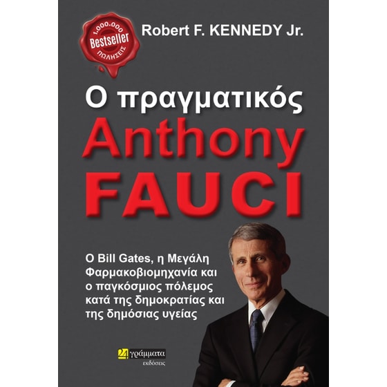 Ο πραγματικός Anthony Fauci image 0