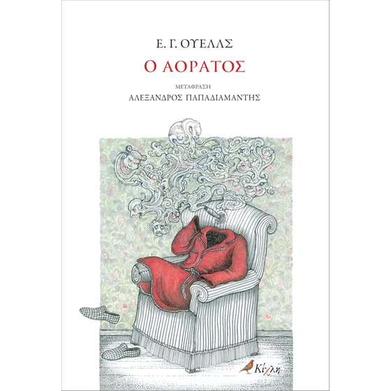 Ο αόρατος image 0