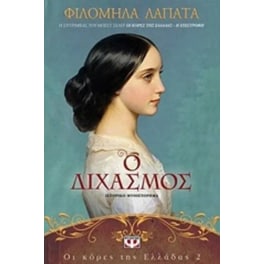 Οι Κόρες Της Ελλάδας 2: Ο Διχασμός