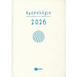 Ημερήσιο ημερολόγιο 2026 (σκληρόδετη έκδοση)