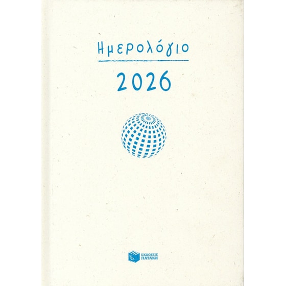 Ημερήσιο ημερολόγιο 2026 (σκληρόδετη έκδοση) image 0