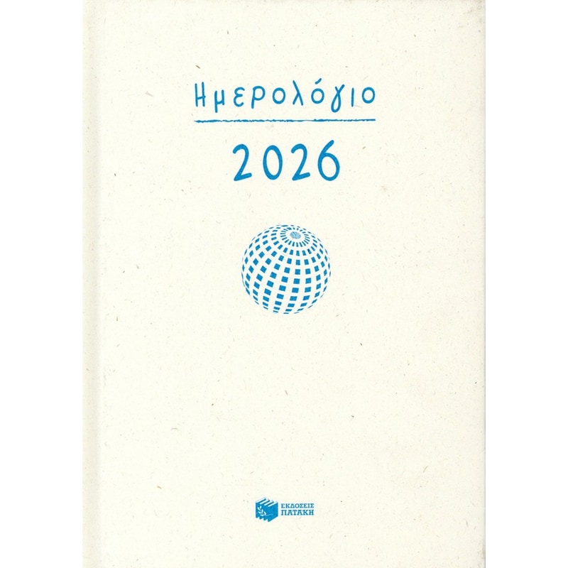 Ημερήσιο ημερολόγιο 2026 (σκληρόδετη έκδοση)