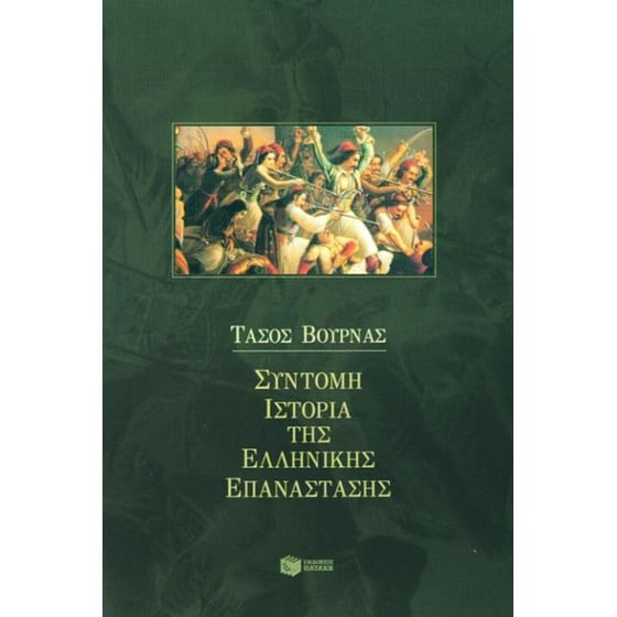 Σύντομη ιστορία της ελληνικής επανάστασης image 0