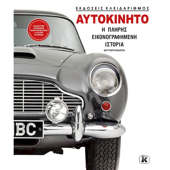 Αυτοκίνητo: Η πλήρης εικονογραφημένη ιστορία image 0