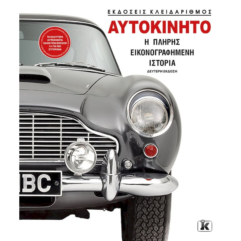 Αυτοκίνητo: Η πλήρης εικονογραφημένη ιστορία