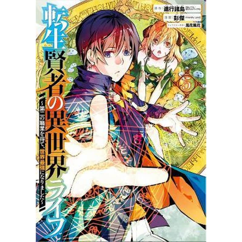 My Isekai Life 05: I Gained A Second Character Class And Became The Strongest Sage In The World!