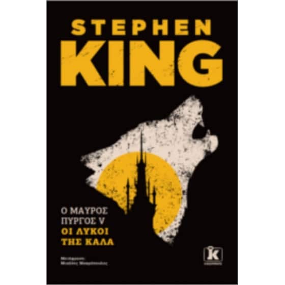 Ο Μαύρος Πύργος: Τόμος V - Οι λύκοι της Κάλα image 0