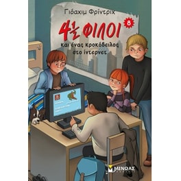 4½ φίλοι και ένας κροκόδειλος στο ίντερνετ