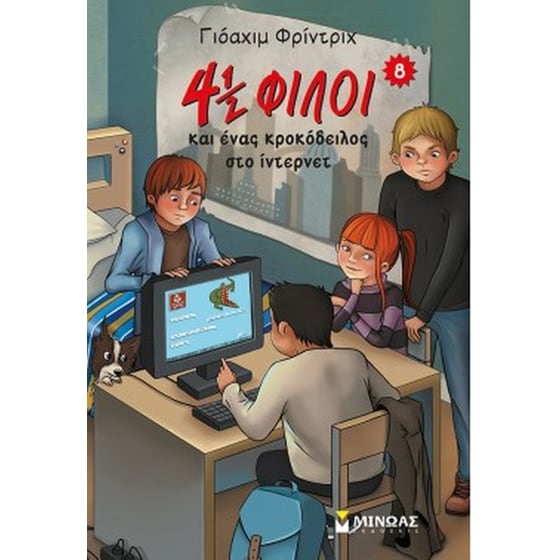 4½ φίλοι και ένας κροκόδειλος στο ίντερνετ image 0