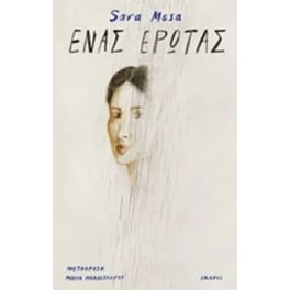 Ένας έρωτας