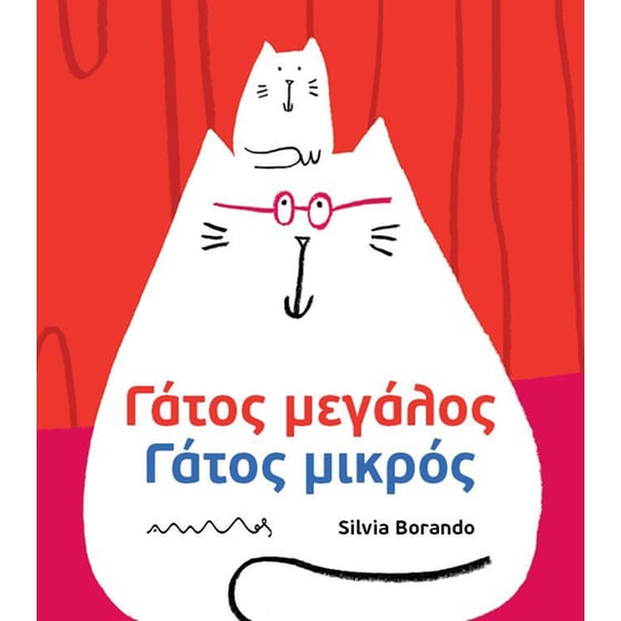 Γάτος μεγάλος γάτος μικρός image 0