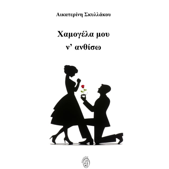 Χαμογέλα μου ν' ανθίσω image 0