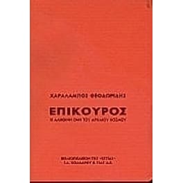 Επίκουρος