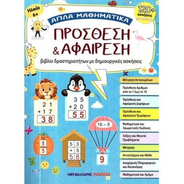 Πρόσθεση και αφαίρεση απλά μαθηματικά