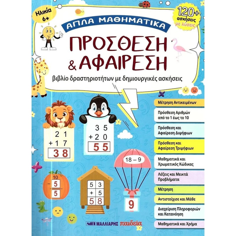 Πρόσθεση και αφαίρεση απλά μαθηματικά