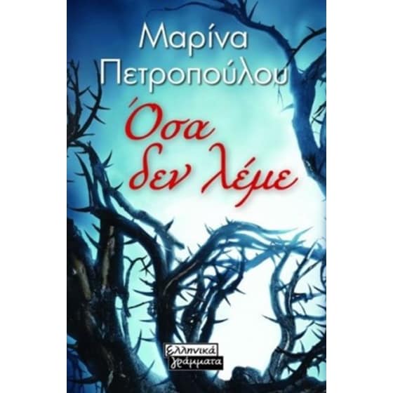 Όσα δεν λέμε image 0